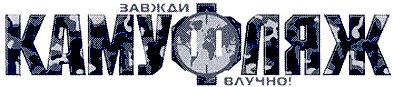 камуфляж