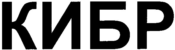 кибр