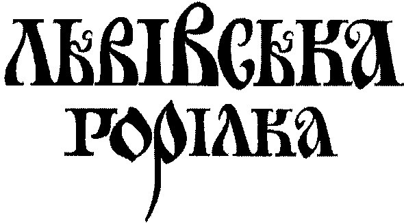 львівська