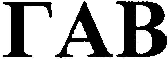 гав