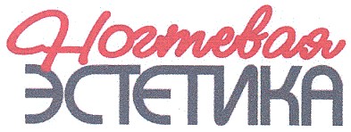 ногтевая