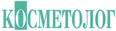 косметолог