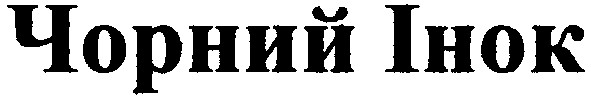 чорний інок