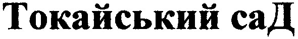 токайський сад