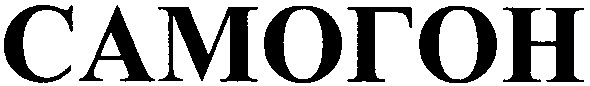 самогон