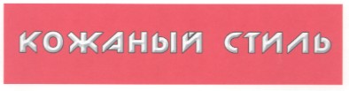 кожаный стиль