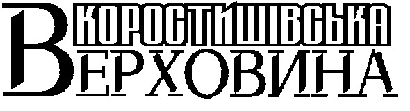 коростишівська