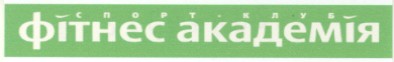 фітнес амкадемія
