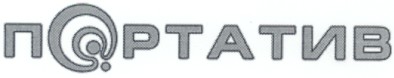 портатив