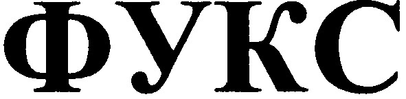 фукс