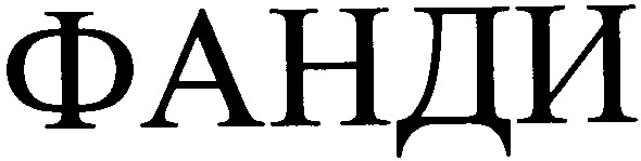 фанди
