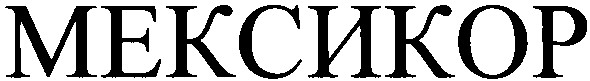 мексикор