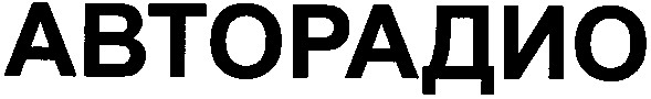 авторадио