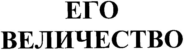 его величество