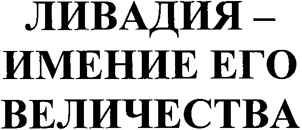 ливадия имение его величества