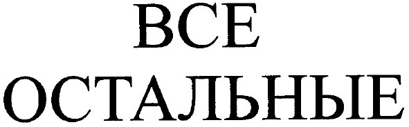 все остальные