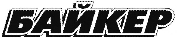 байкер