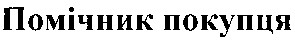 помічник покупця