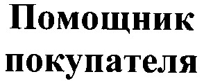 помощник покупателя