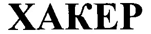 хакер