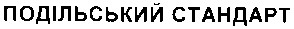 подільський стандарт