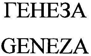 генеза