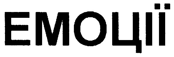 емоції