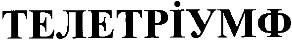 телетріумф