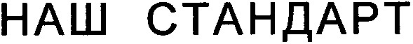 наш стандарт