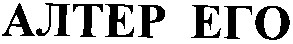 алтер его