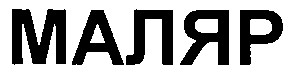 маляр