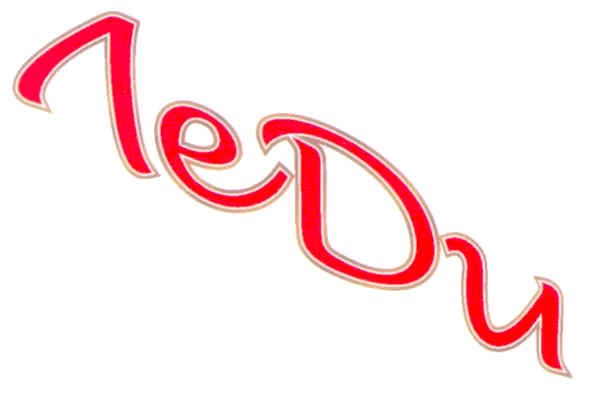 леди