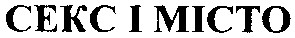 секс і місто