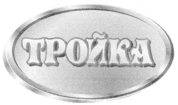 тройка