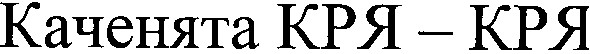 каченята кря-кря