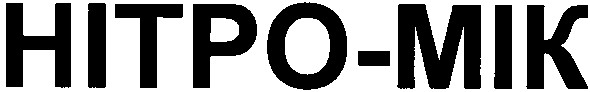 нітро-мік