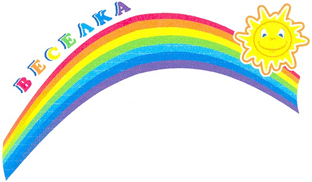 веселка