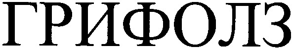 грифолз