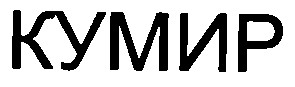 кумир