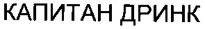 капитан дринк