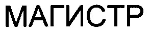 магистр