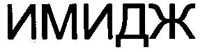 имидж