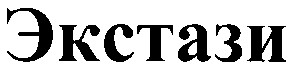 экстази