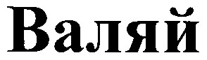 валяй