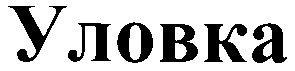 уловка
