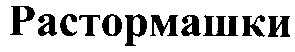растормашки