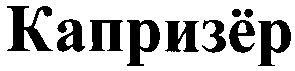 капризёр