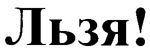 льзя