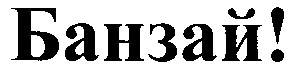 банзай
