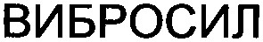 вибросил